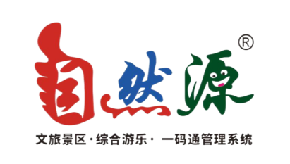 展商推荐丨 广州自然源数字化科技有限公司——游乐场地管理系统、景区数字化