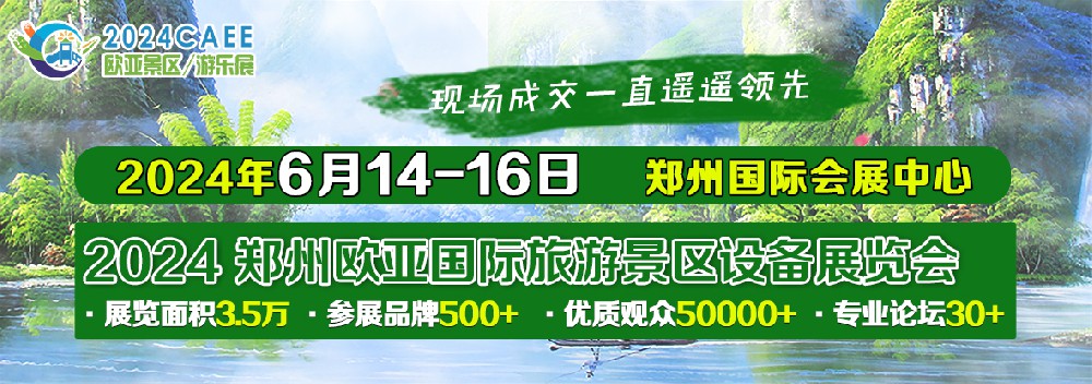 “豫”见新商机 新未来 2024欧亚郑州旅游景区设备展