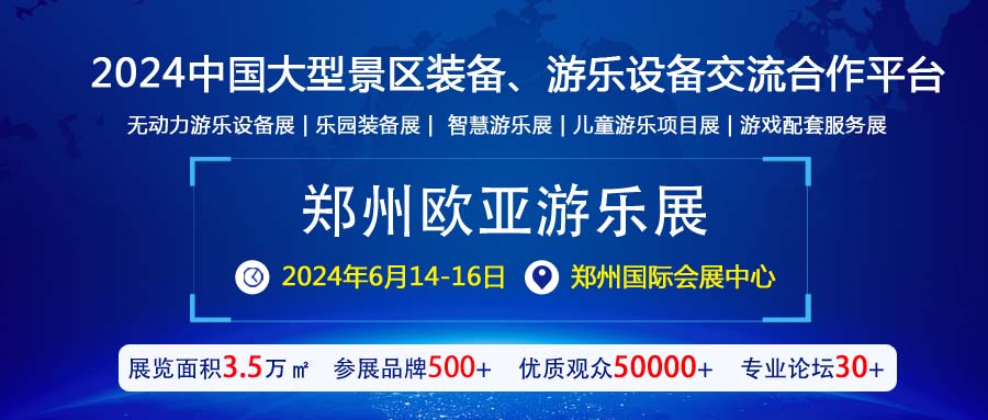 展品推荐：郑州欧亚游乐展助推温州凯丽科技有限公司