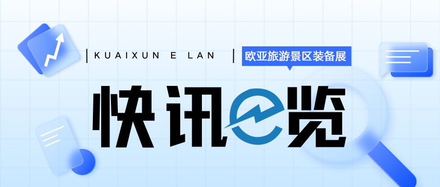 快讯E览：云南发布旅游景区创建奖励措施，最高奖励300万元，成都天府国际机场年旅客吞吐量突破4000万人次