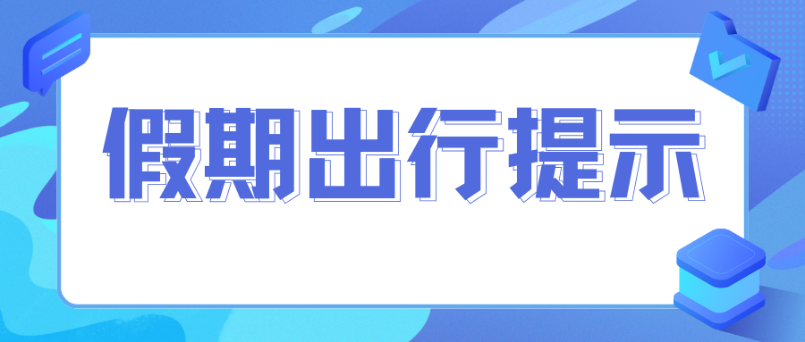 河南省文化和旅游厅春节假期安全出行提醒